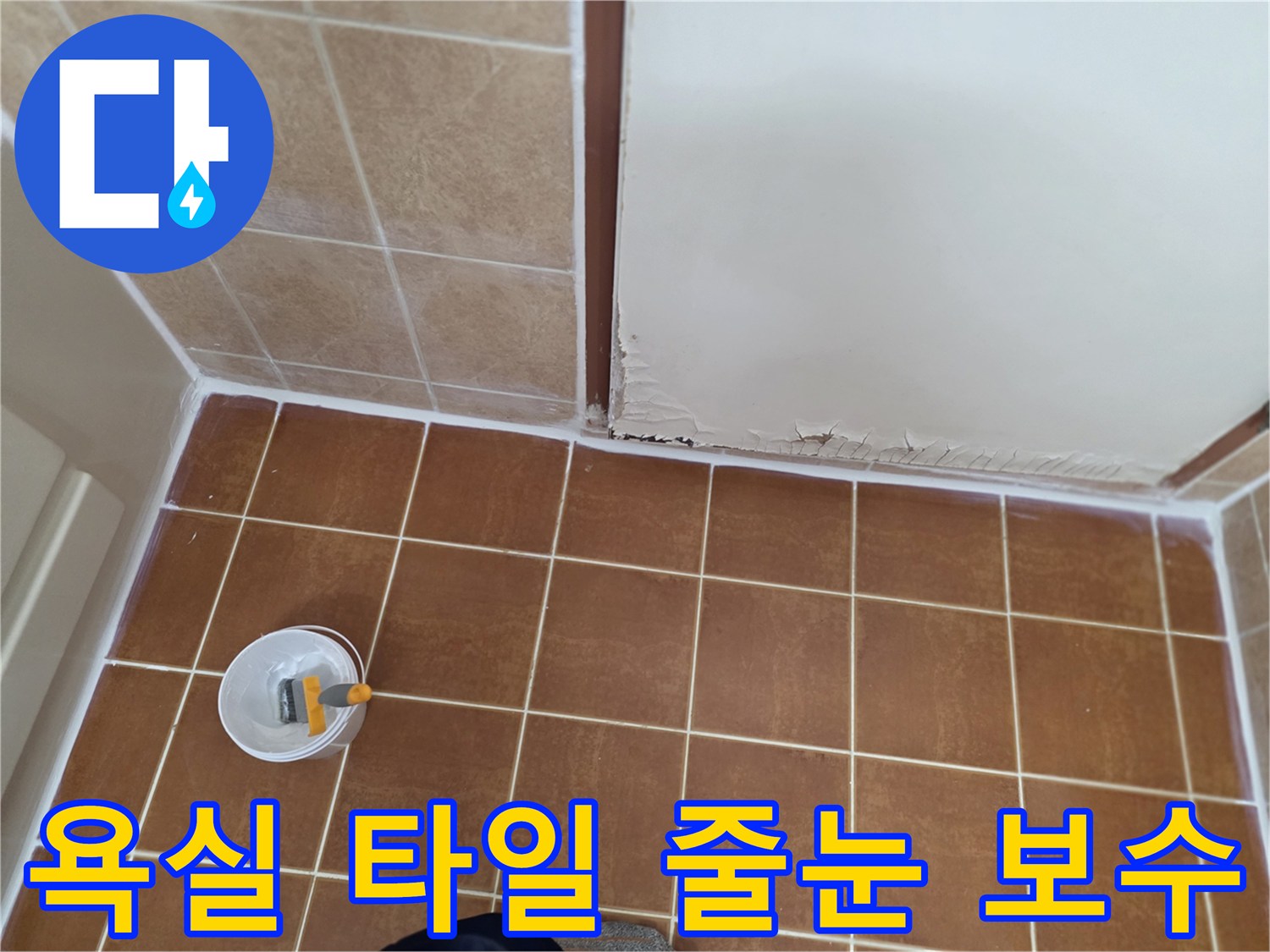오산-욕실-타일-줄눈-사이를-메우는-보수-작업-현장