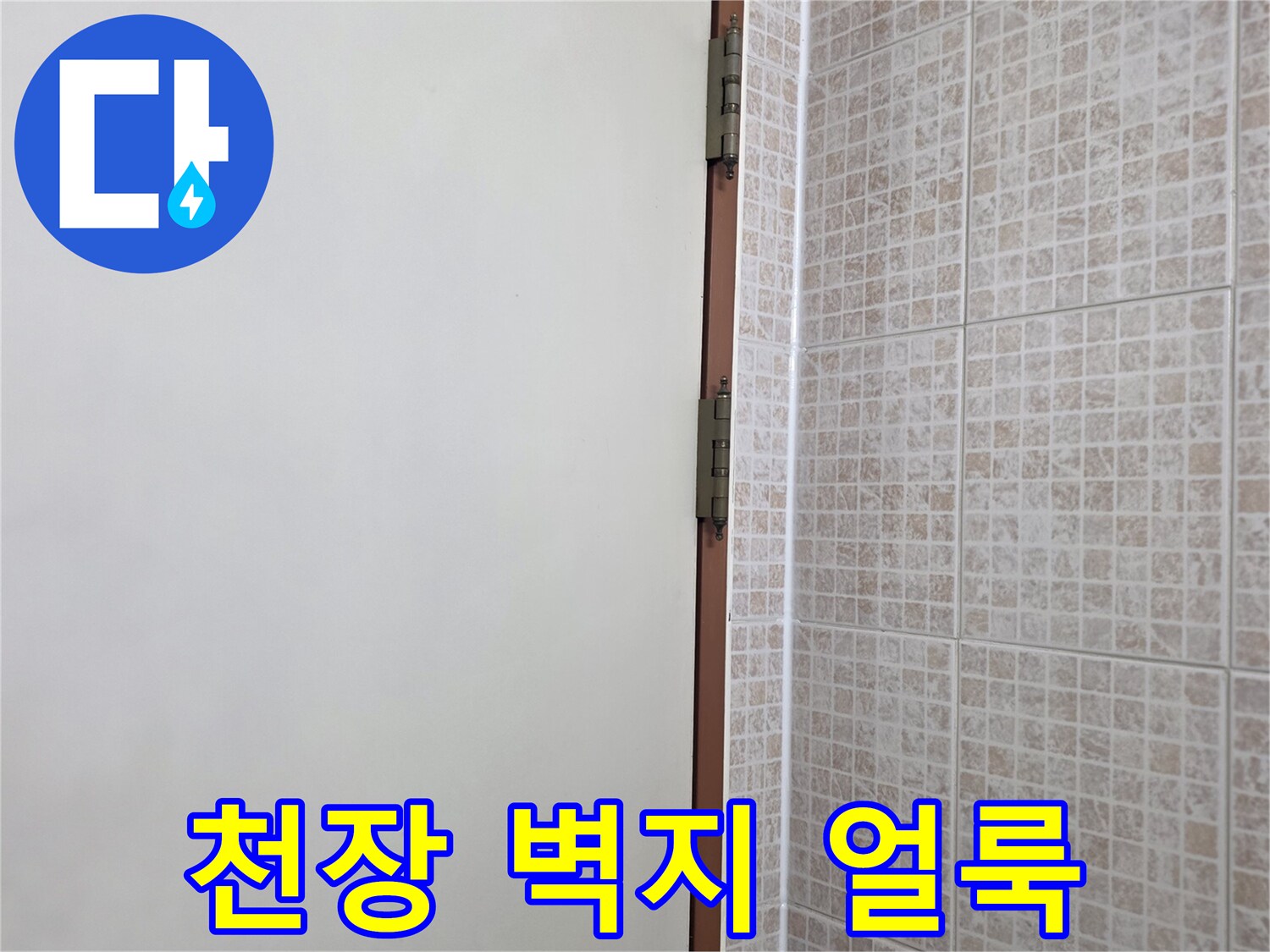 오산 운암동 아파트-천장 벽지 부분의 물자국 현상