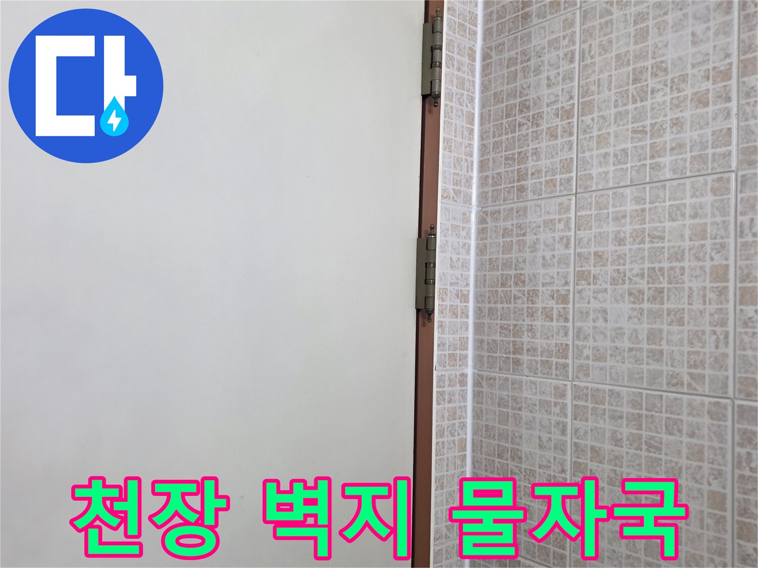 오산 운암동 현장의-천장 벽지 얼룩 및 물자국 상태