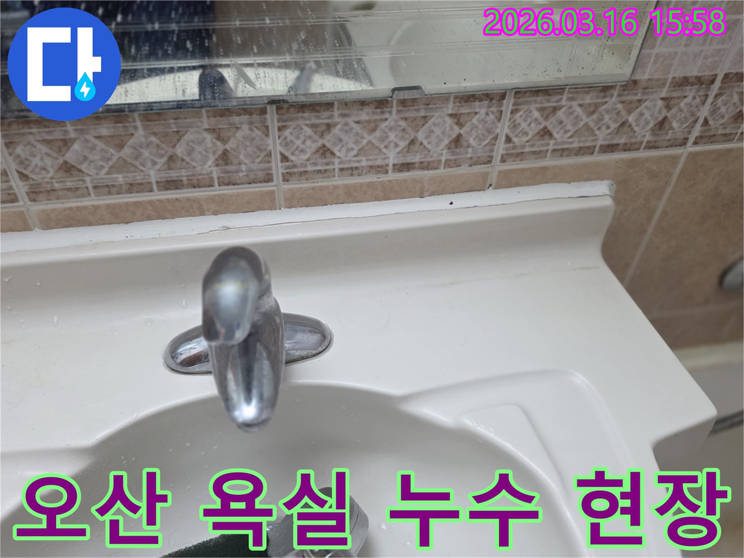 오산시-운암로-욕실-누수-현장에서-촬영된-점검-사진입니다