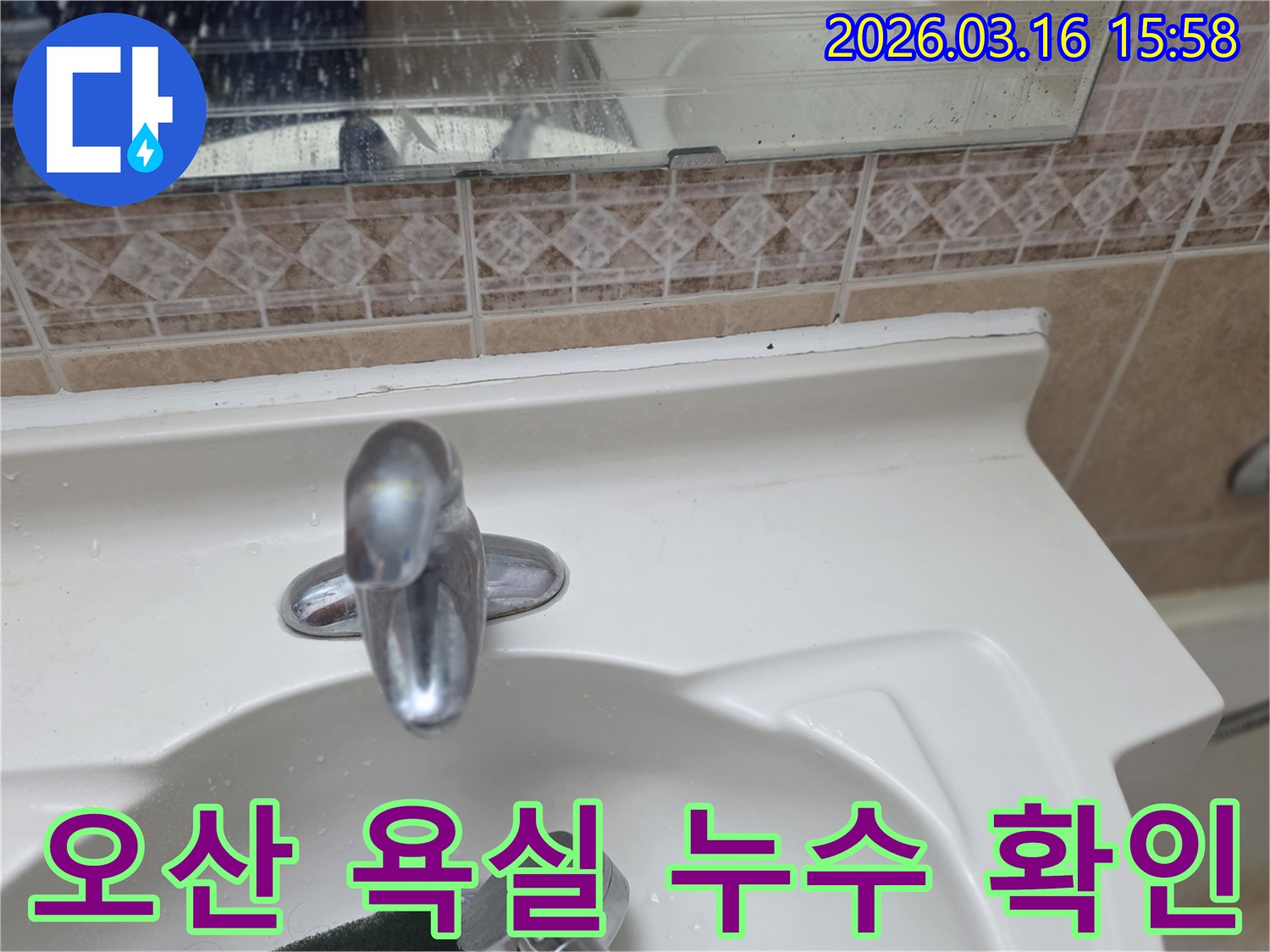 오산시-운암로-욕실-누수-현장에서-촬영된-점검-사진입니다