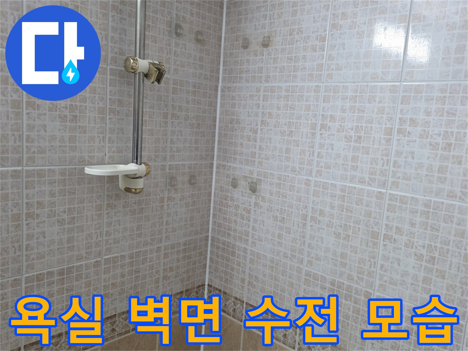 욕실-벽면-타일-및-샤워기-수전-상태