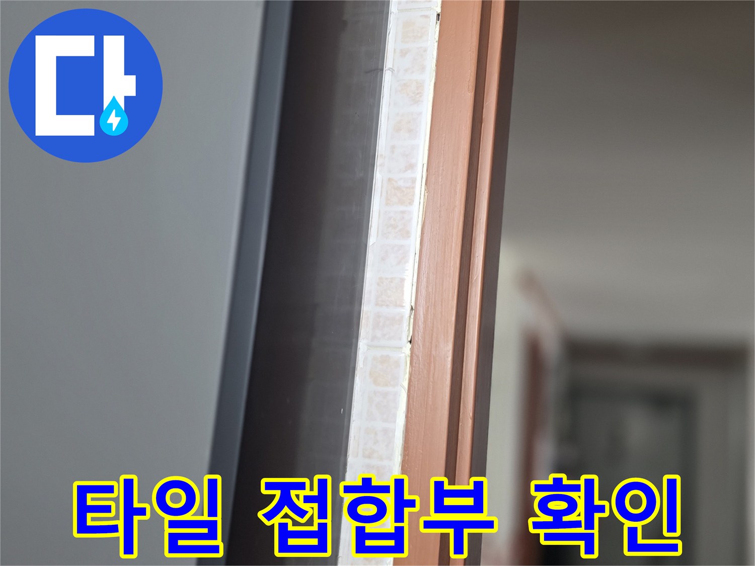 욕실-벽체-와-프레임-경계-점검