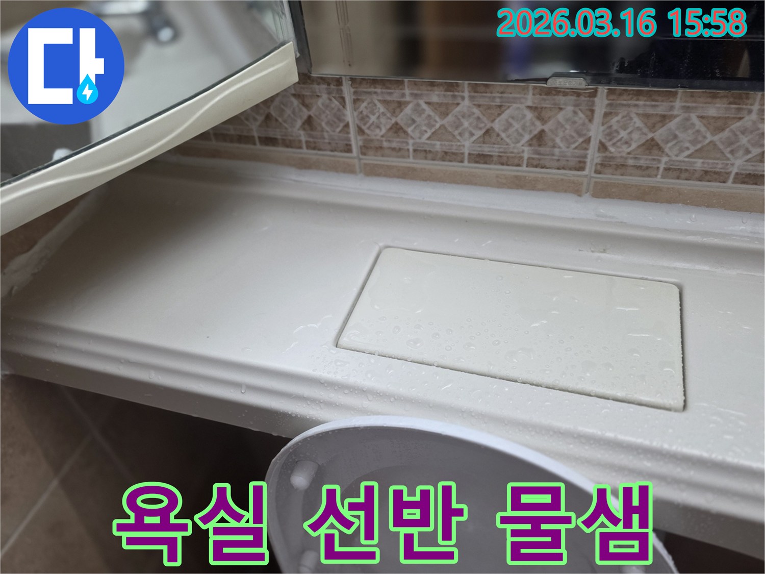 욕실 선반 위-물기가 흥건한-누수 현장 모습