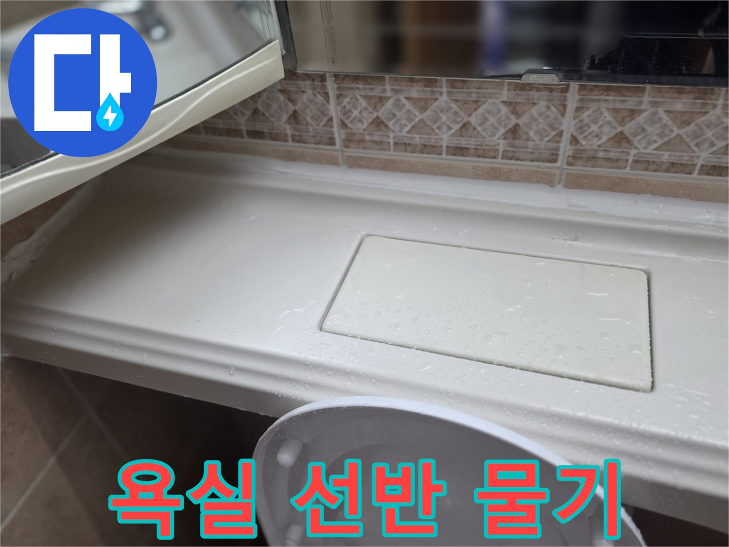 욕실-선반-표면에-맺힌-물기-현황