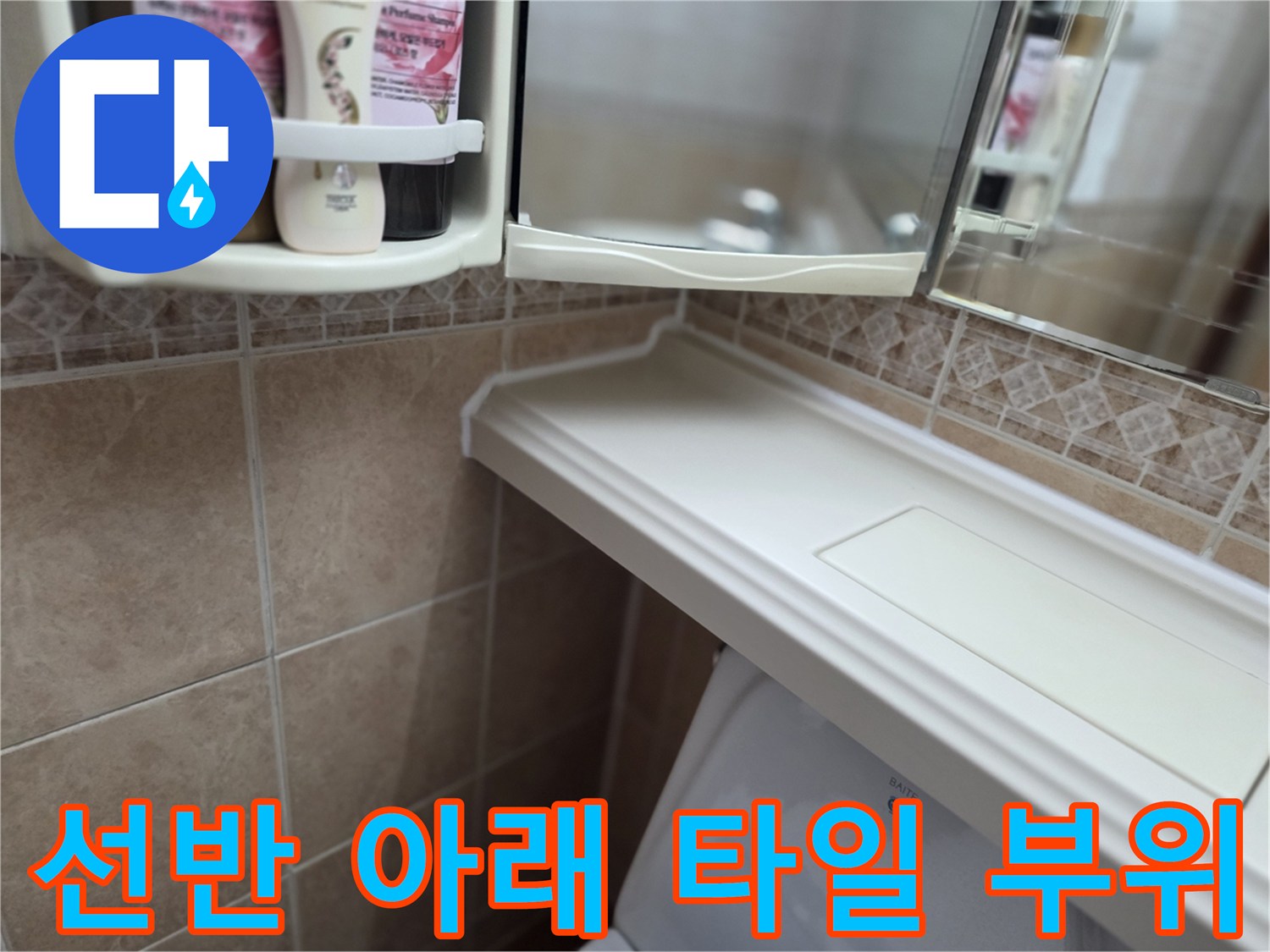 욕실 선반과-변기 상단부 주변 타일 면