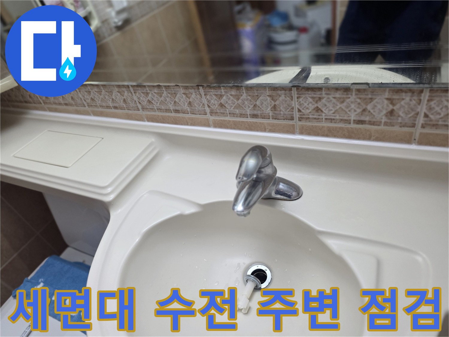 욕실-세면대-배수구-부근-상태-촬영