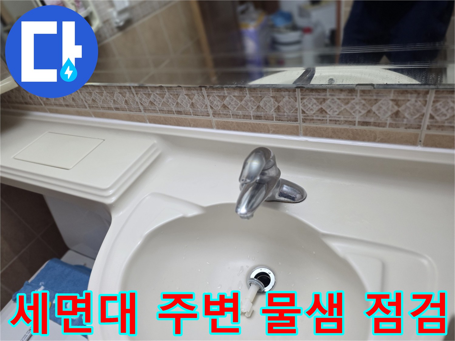 욕실-세면대-하부-타일-틈새-점검
