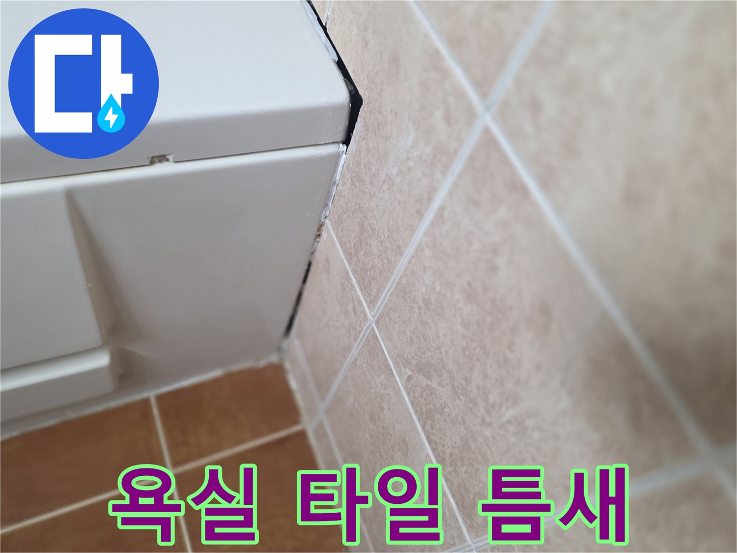 욕실-타일-및-벽면-경계-부위-점검