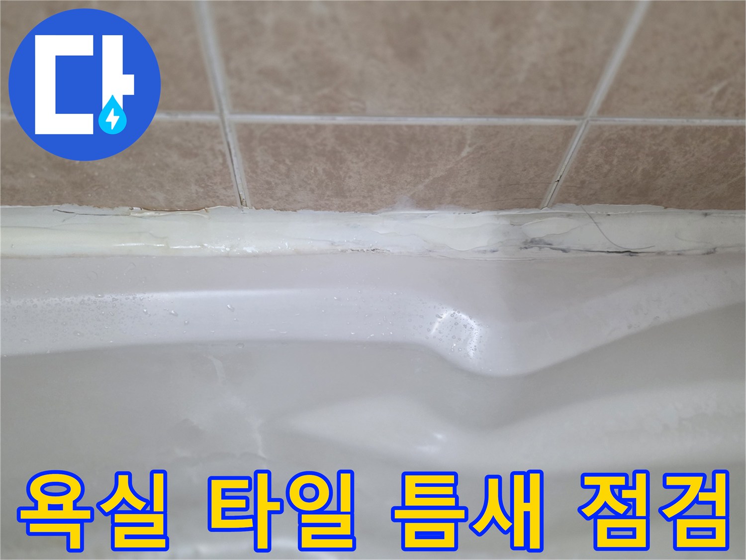 욕실-타일-및-욕조-경계-부위-점검