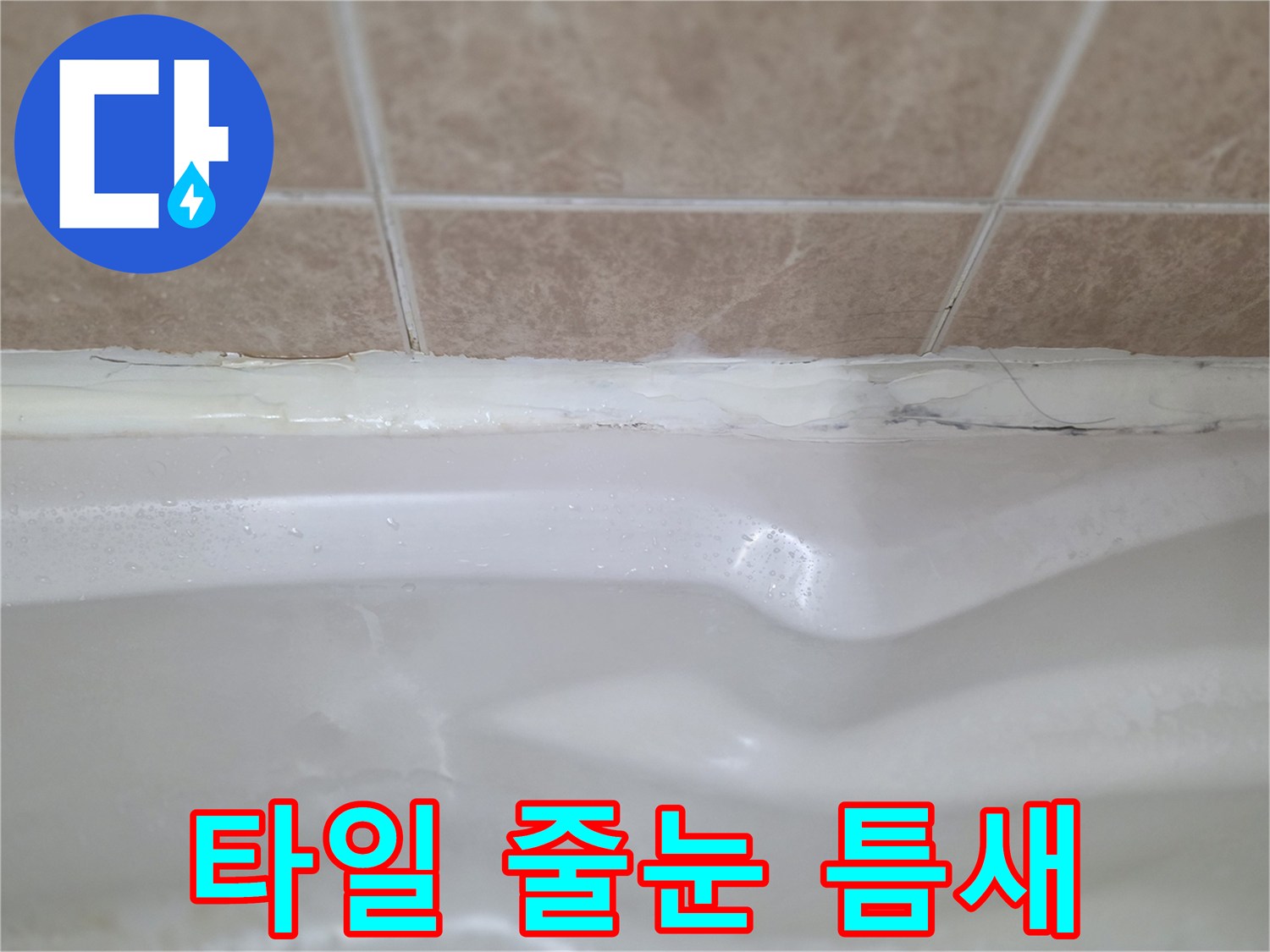 욕실-타일-줄눈-균열-부위-점검