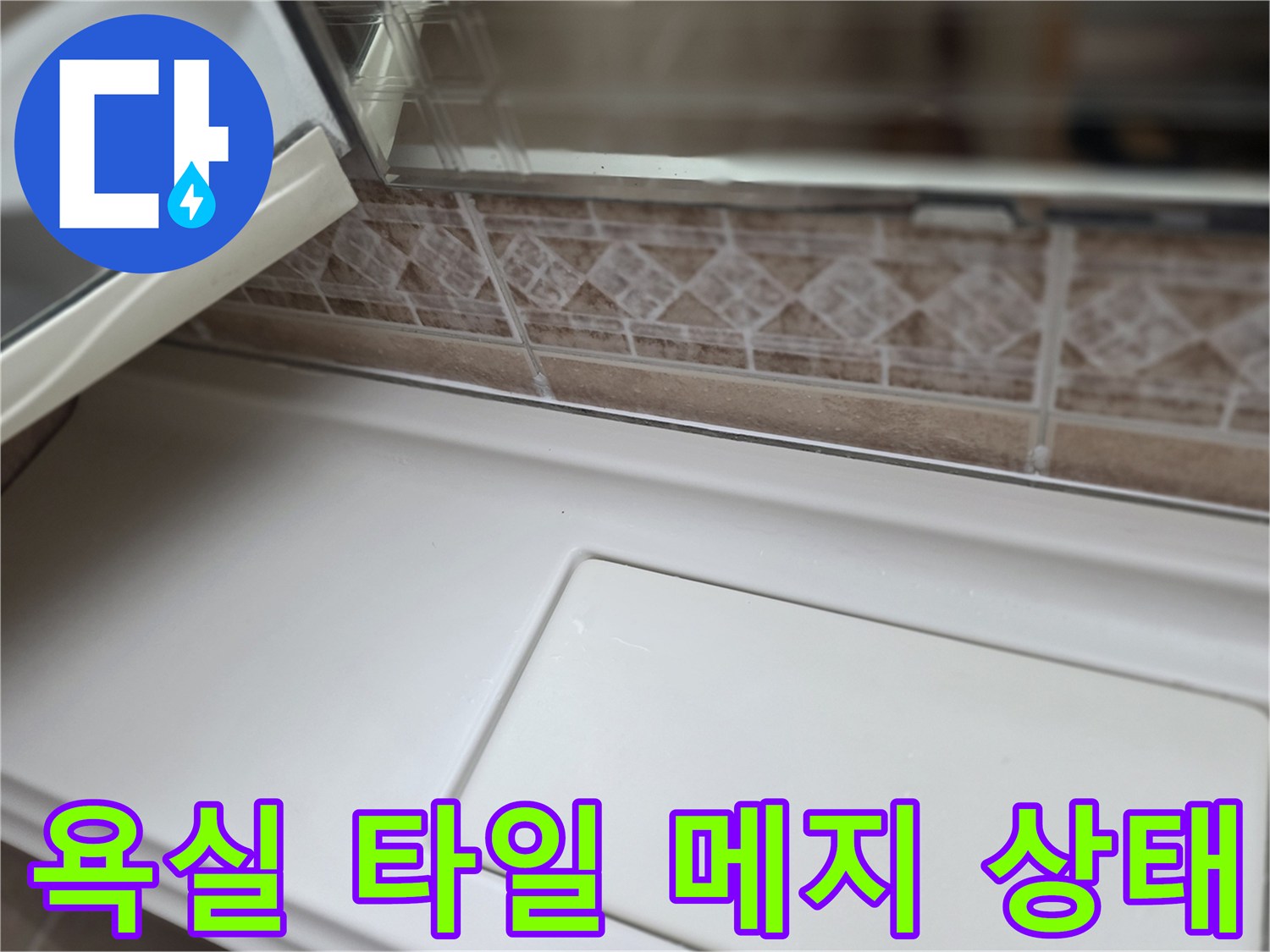 욕실-타일-줄눈-및-하단-마감재-상태