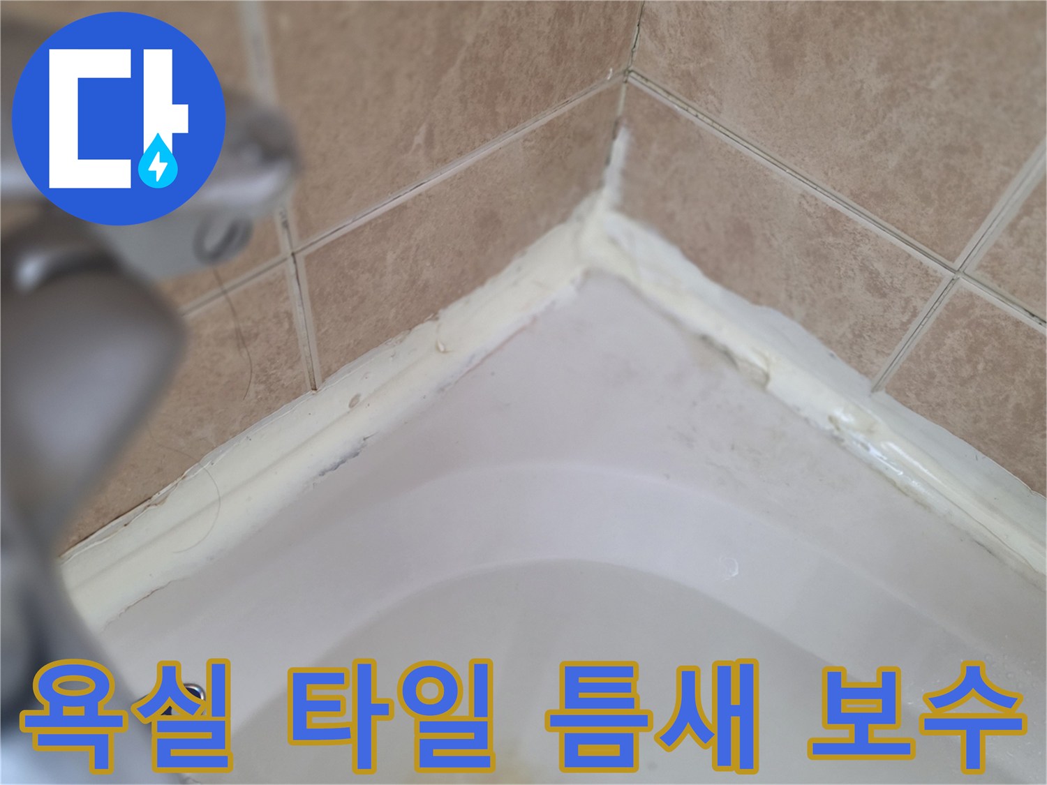 욕조 경계부-타일 메지 및 실리콘 보수