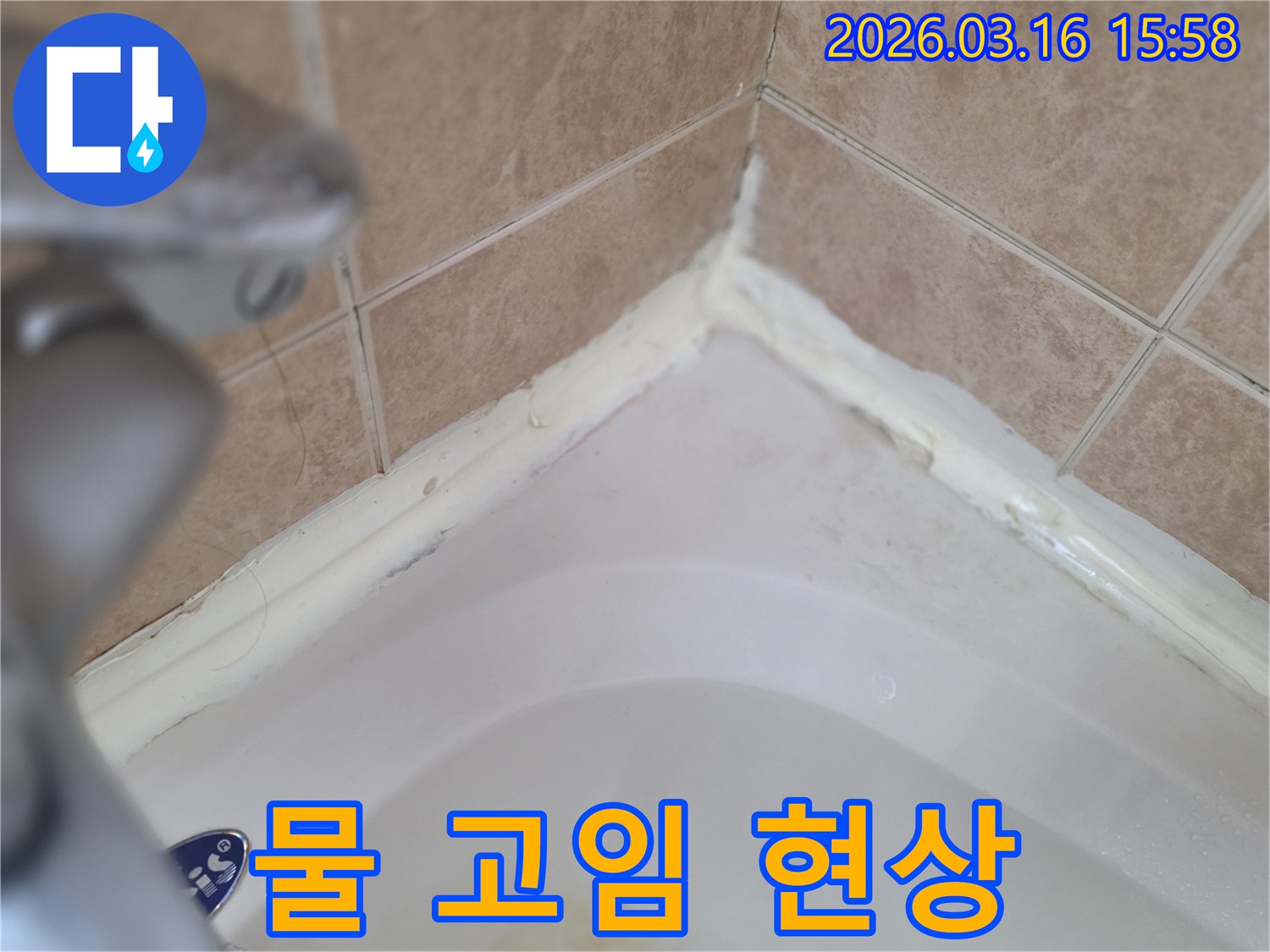 욕조-내부-물-고임-상태에서-주변-실리콘-손상-확인-사진