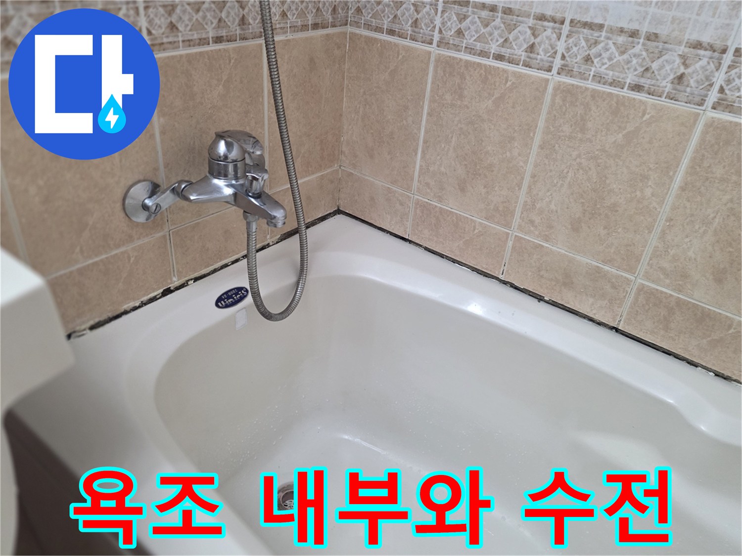 욕조-내부-배수구-및-벽면-수도꼭지