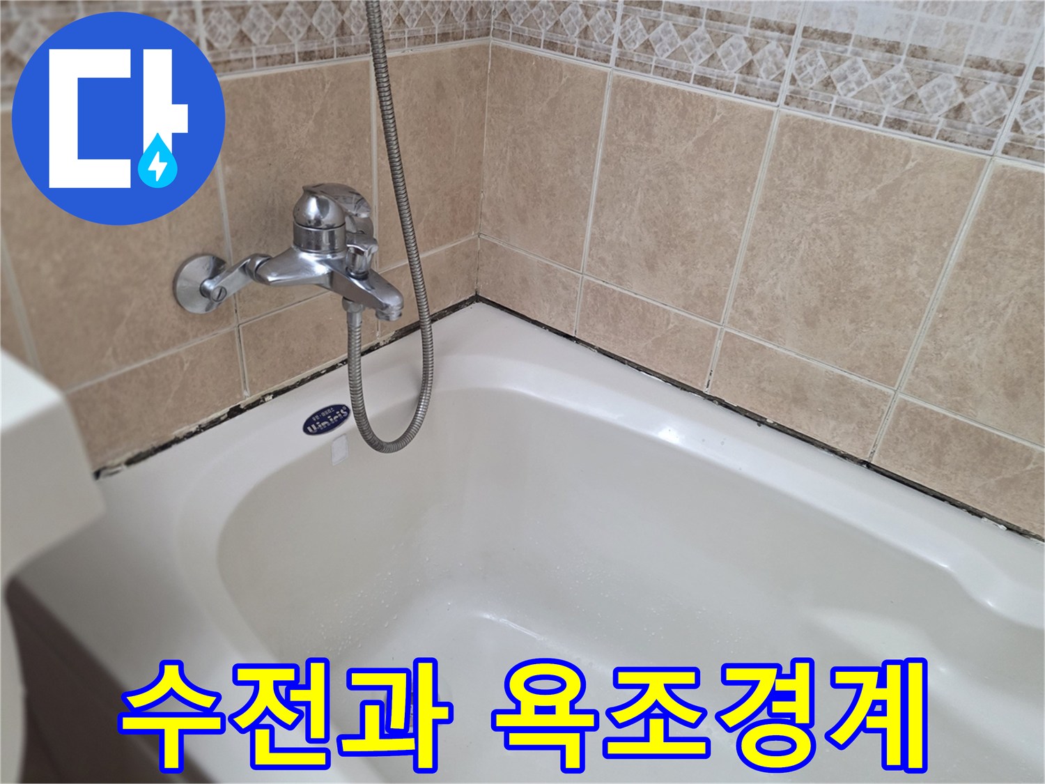 욕조-내부와-상단-타일-벽면