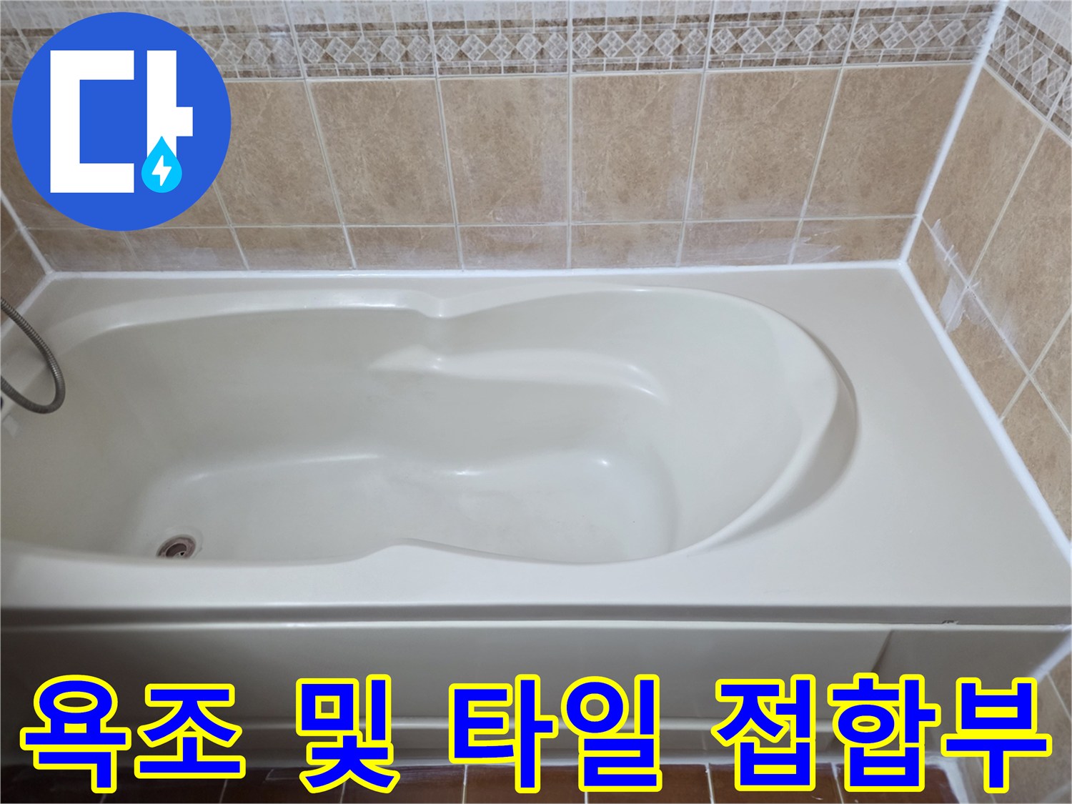 욕조-및-벽면-타일-접합부-상태-점검
