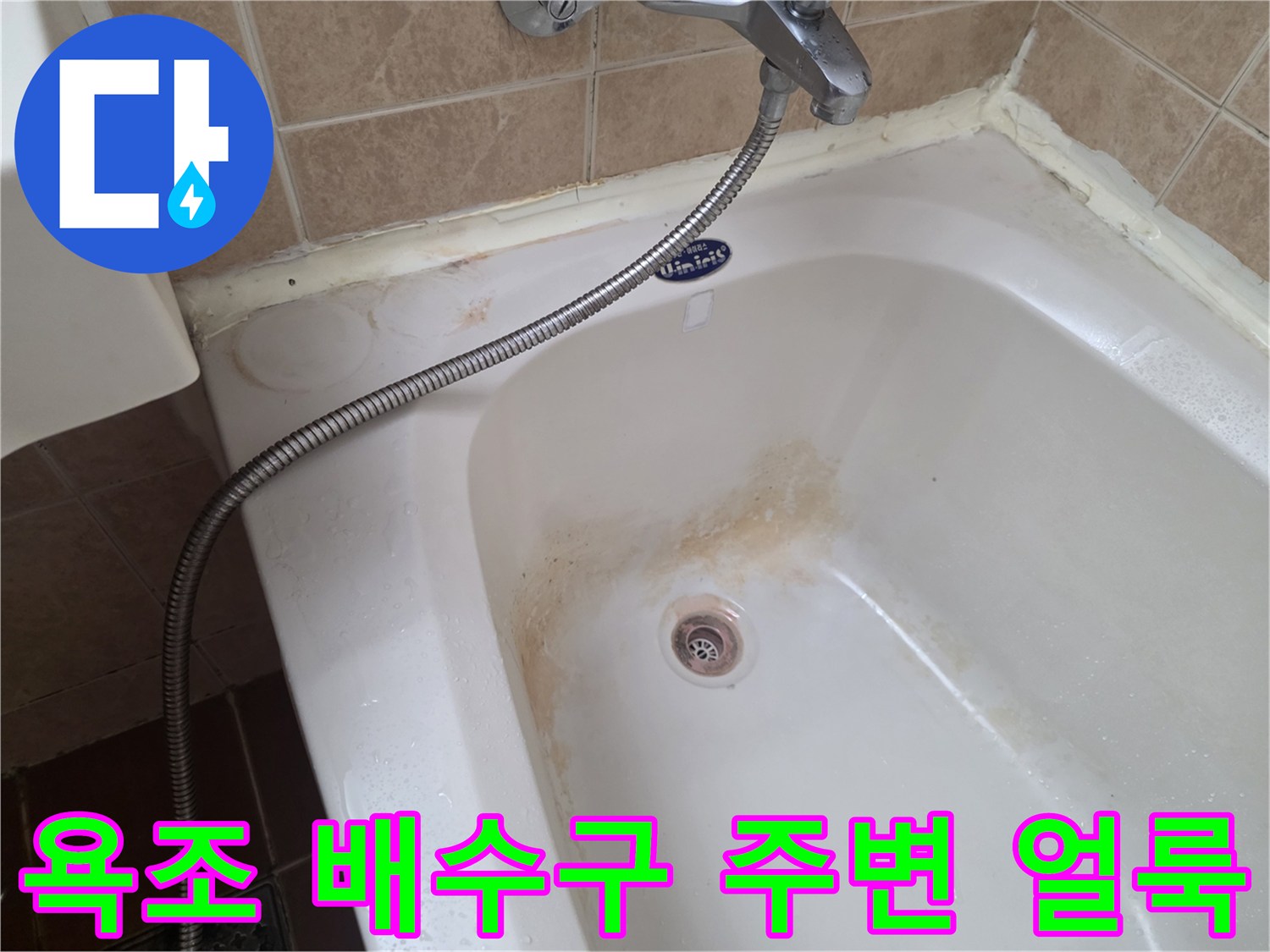 욕조-배수구-주변의-누수-흔적-및-물때
