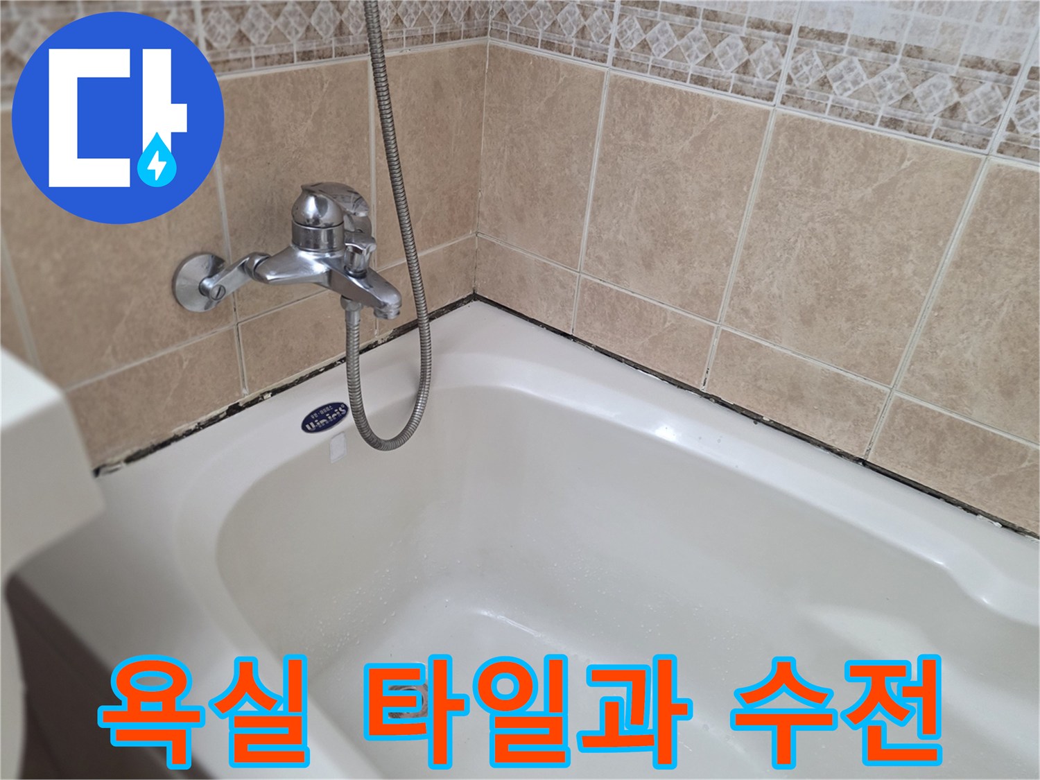 욕조-벽면-타일-및-금속-수도꼭지