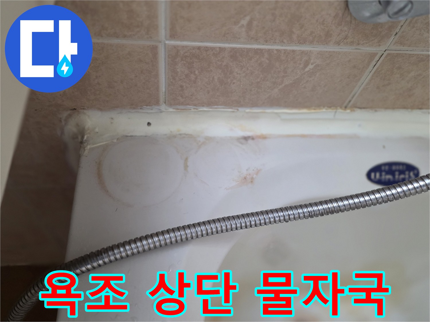 욕조-상단-경계-부분의-오염된-상태
