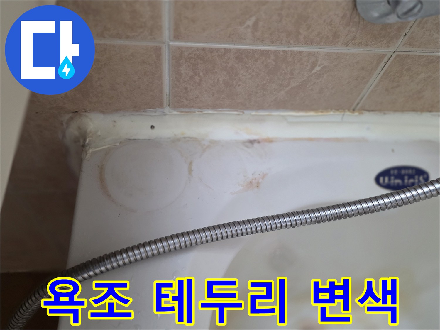 욕조-상단-마감-부분의-물자국-및-오염