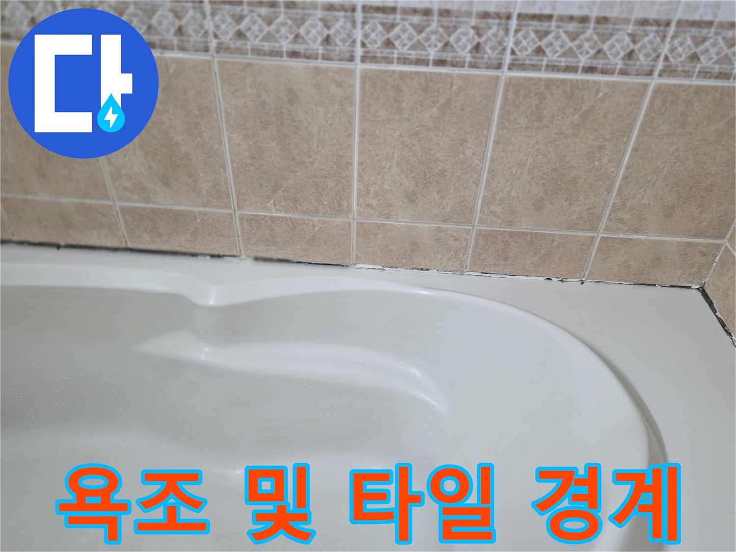 욕조-상단-및-벽면-타일-경계-부위