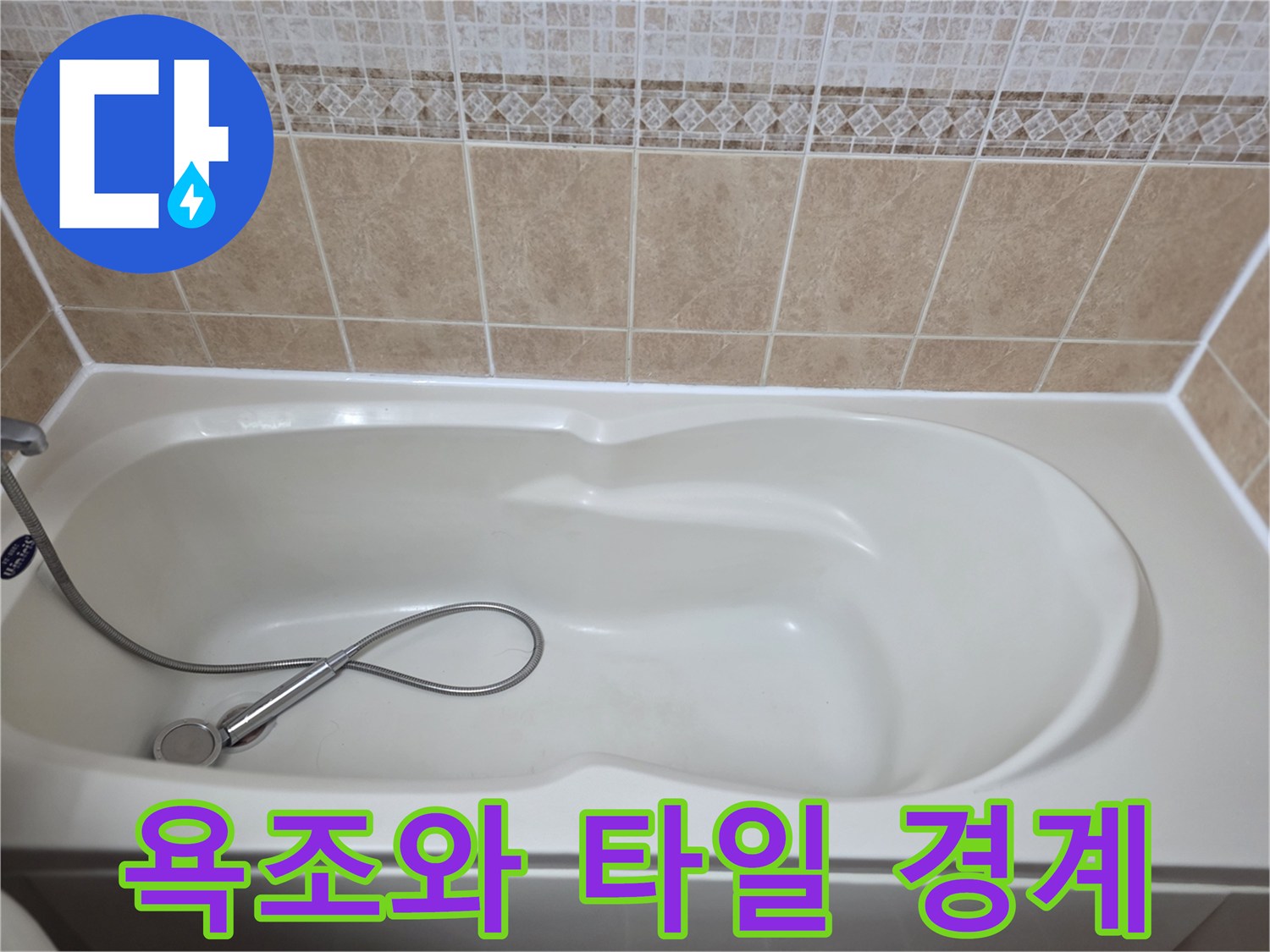욕조-상단-테두리와-타일-벽면의-연결부