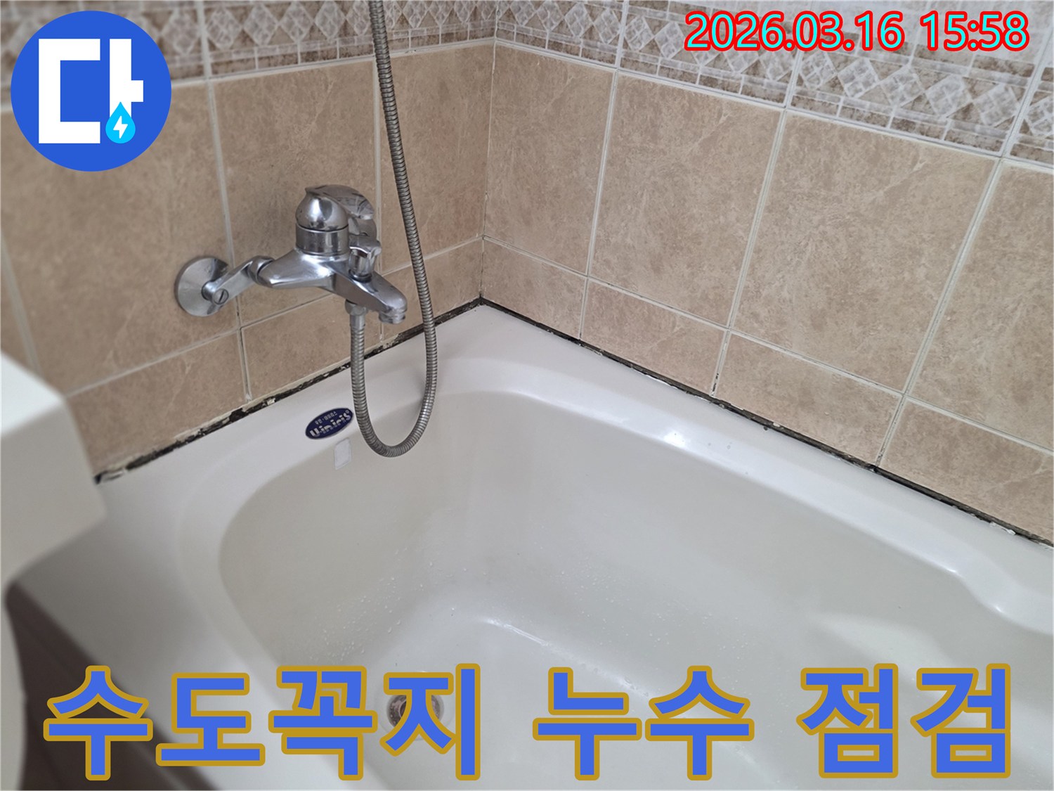 욕조-수전-및-샤워기-주변-누수-가능성을-점검하는-전문가의-시선