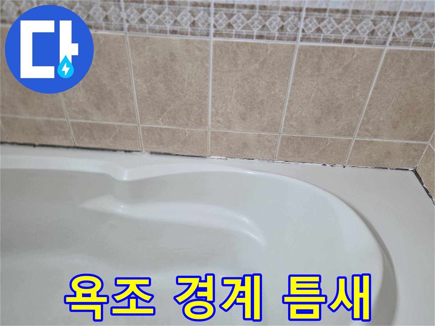 욕조-와-타일-접합부-균열-확인
