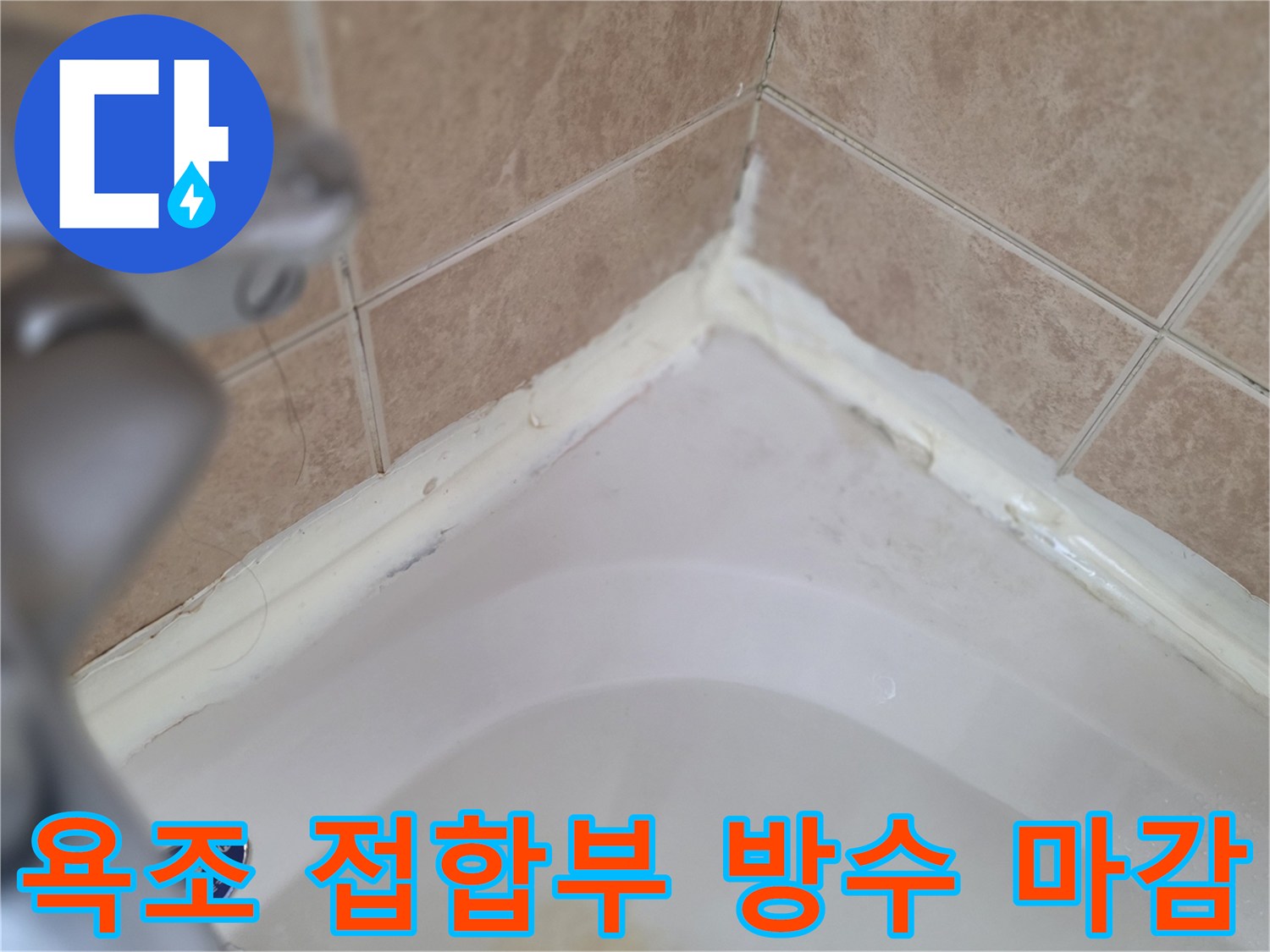 욕조-접합부-틈새-방수-마감재-시공