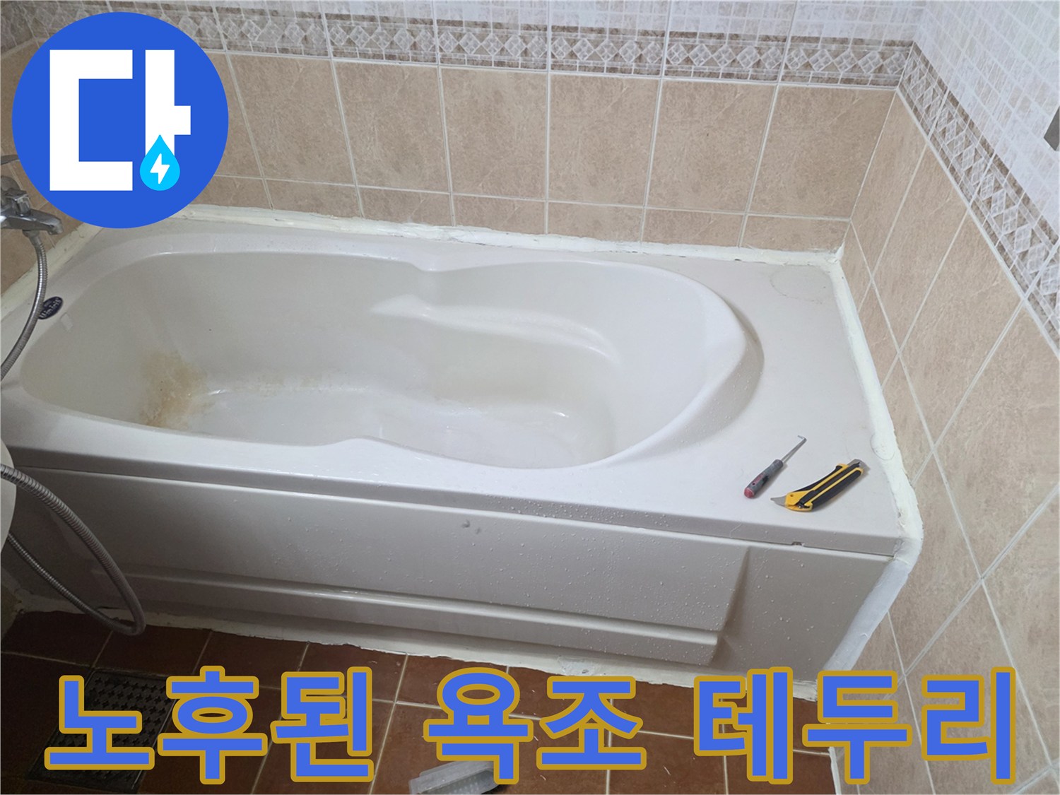 욕조-주변의-노후된-실리콘과-타일-사이