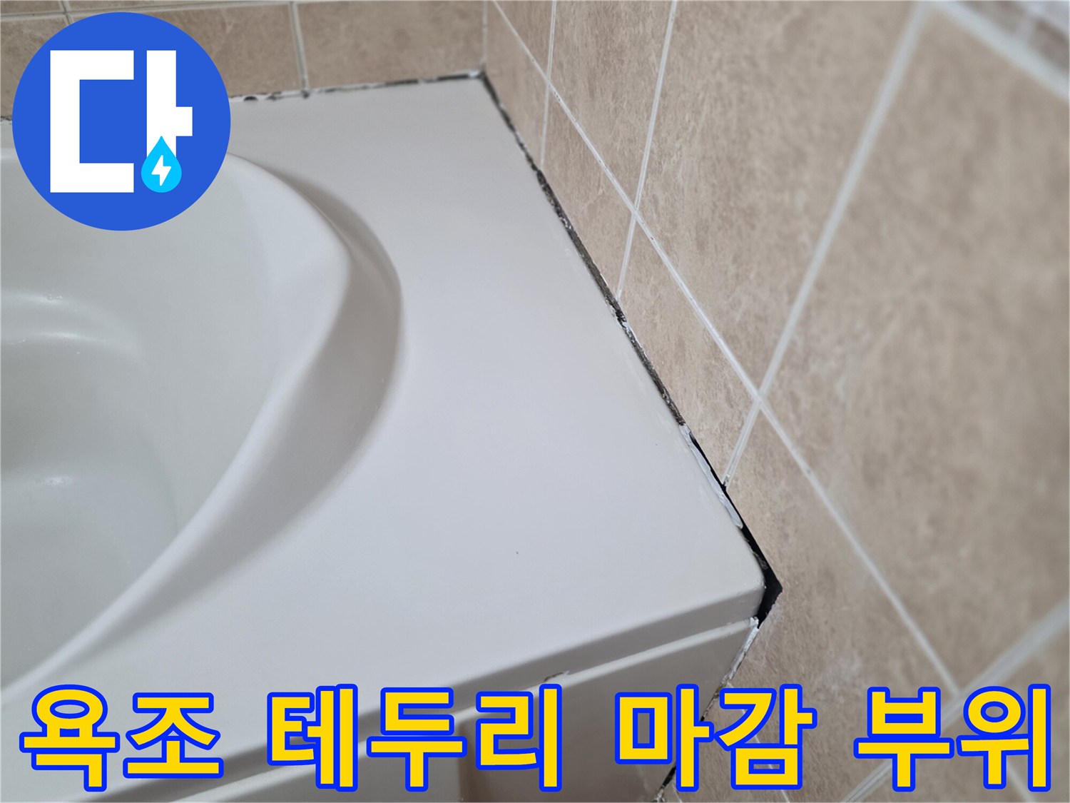 욕조-측면-및-타일-경계선-상태-확인