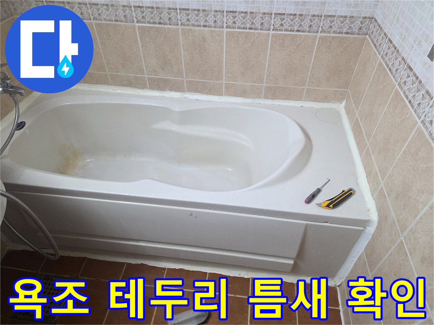욕조 측면 타일-경계 부위 점검 중