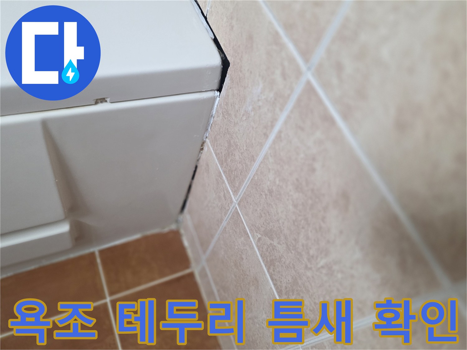 욕조-측면과-타일-사이의-벌어진-틈
