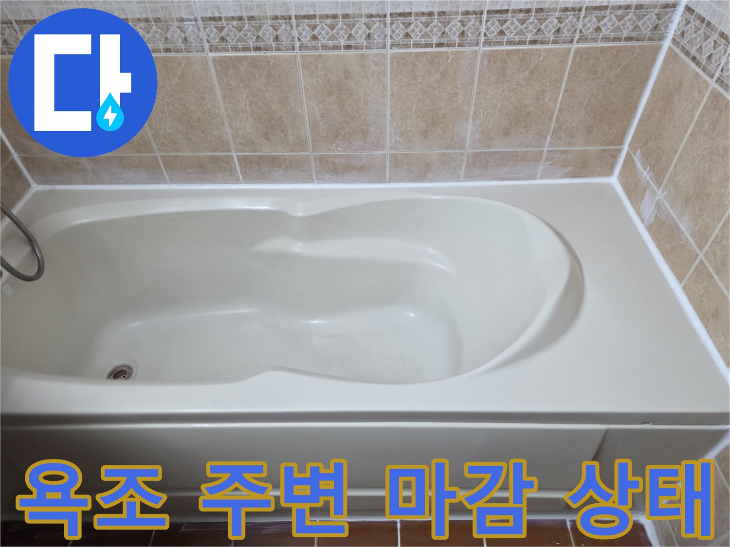 욕조-테두리-실리콘-및-타일-마감-상태