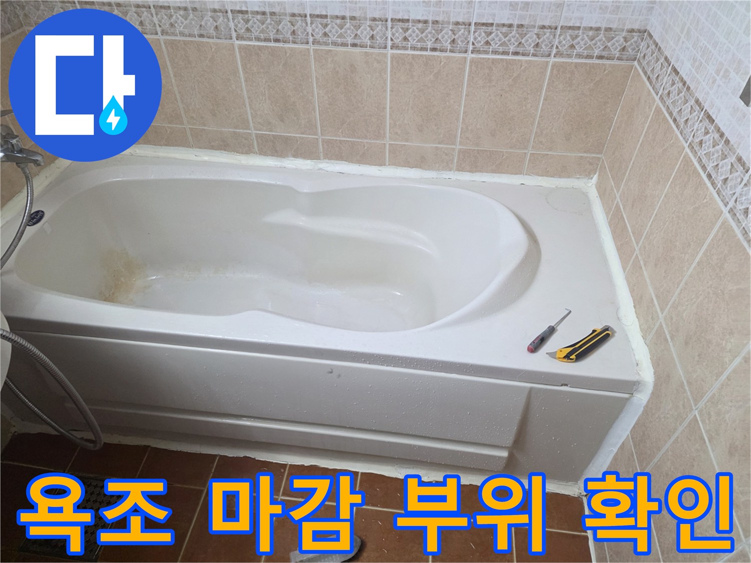 욕조-테두리-타일-틈새-상태-점검