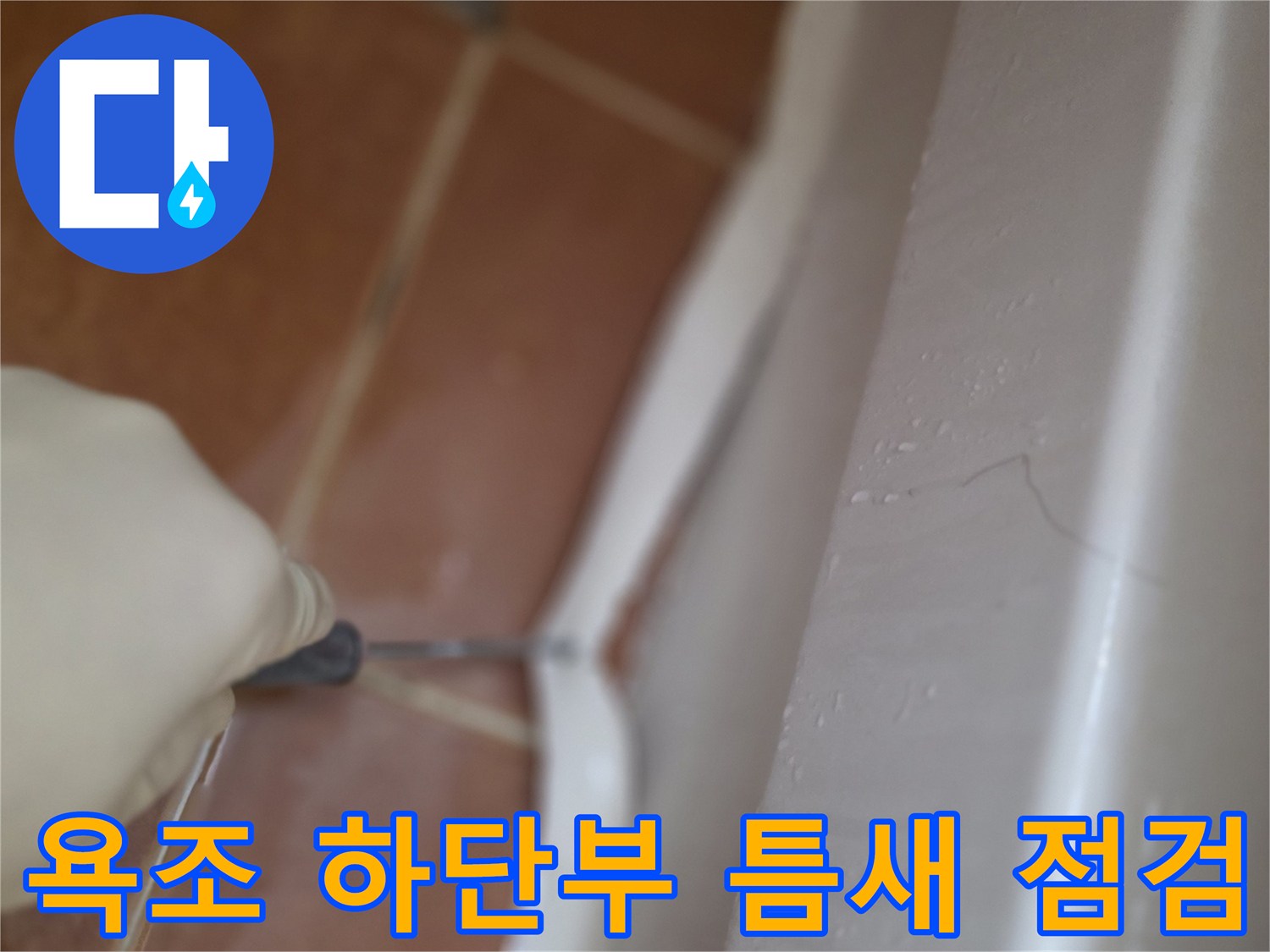 욕조-하단-백색-마감재-틈새-확인-작업