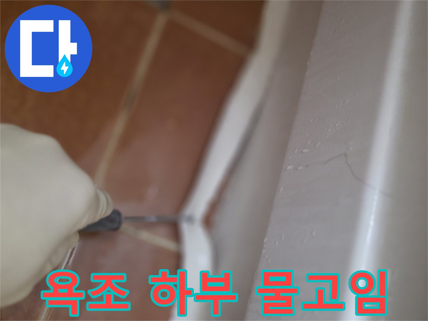 욕조-하단부-실리콘-틈새-및-물기-확인