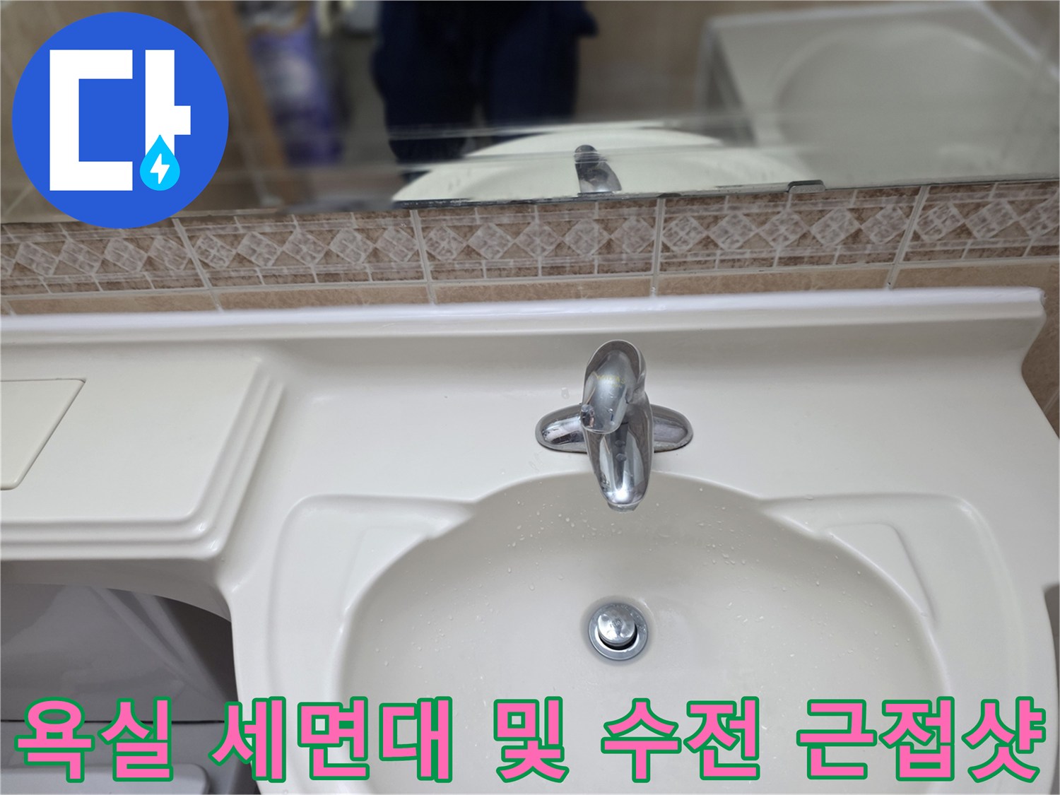 정밀 진단을 진행 중인 욕실 세면대 부근