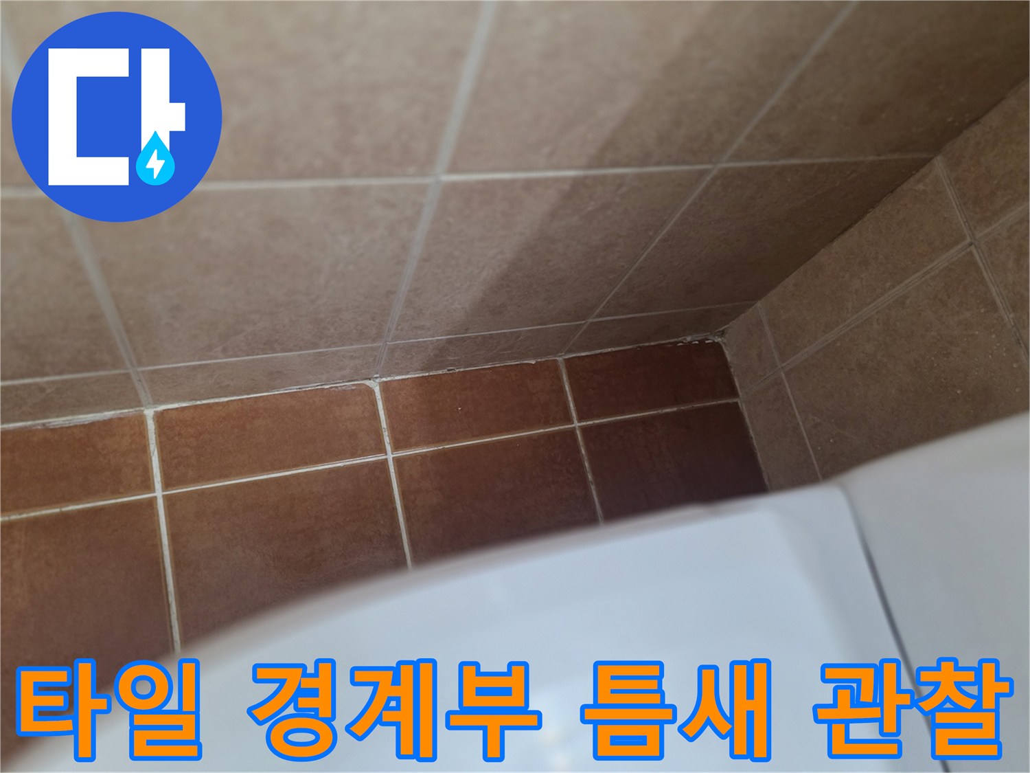 타일-경계-지점의-노후된-줄눈-상태-기록