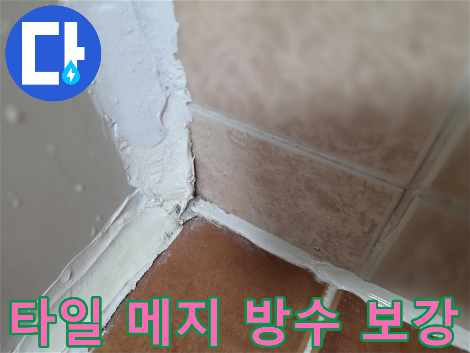 타일-경계-틈새-방수-크림-시공-상세