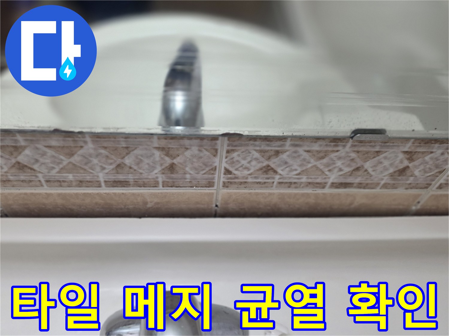 타일-메지-틈새의-미세한-물자국과-습기-흔적