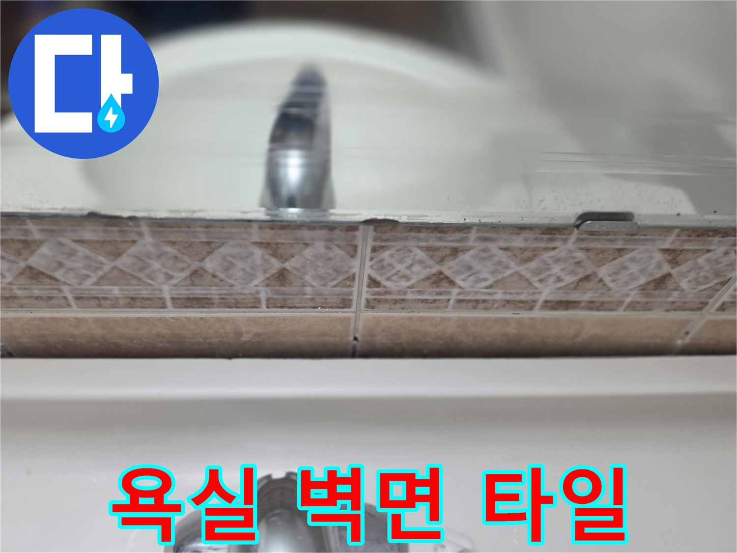 타일-사이-빈틈-및-수전-연결부