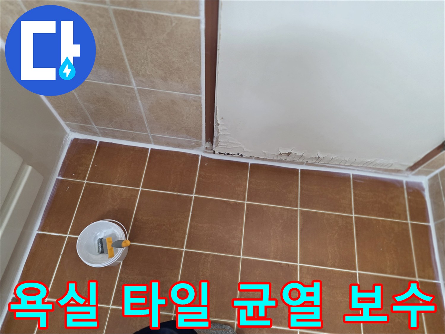 타일-줄눈-사이-물침투-방지를-위한-보수-현장