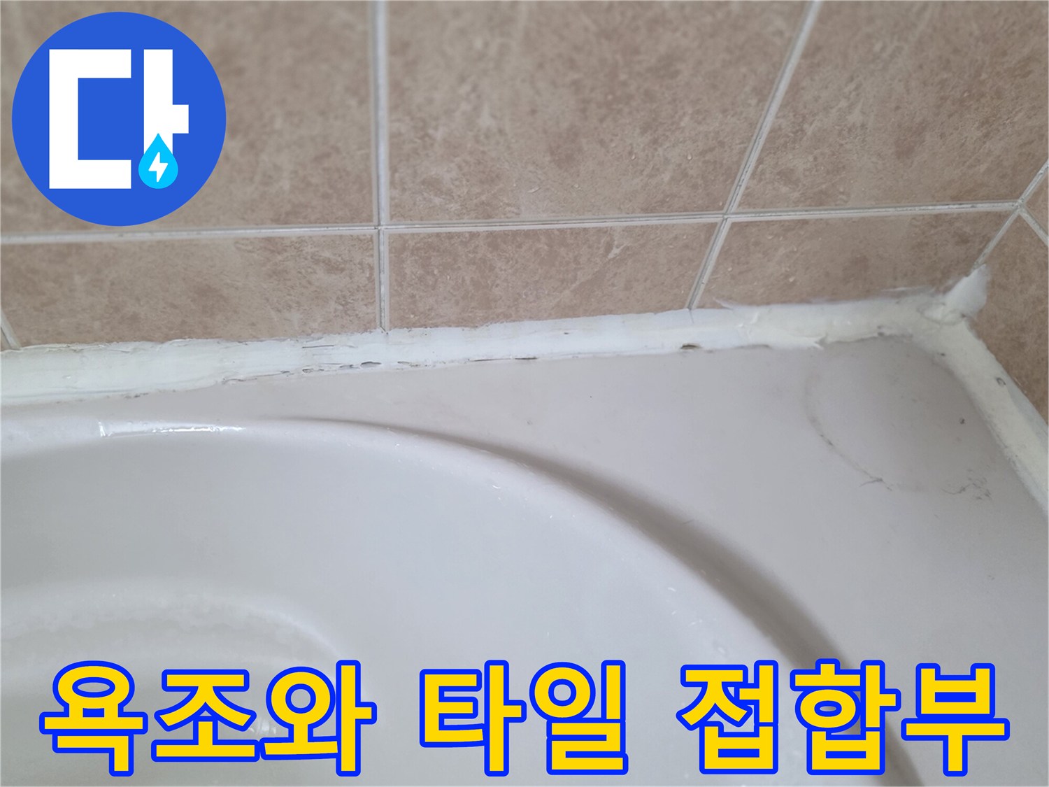 타일 줄눈과 욕조 테두리의 접합 상태 확인