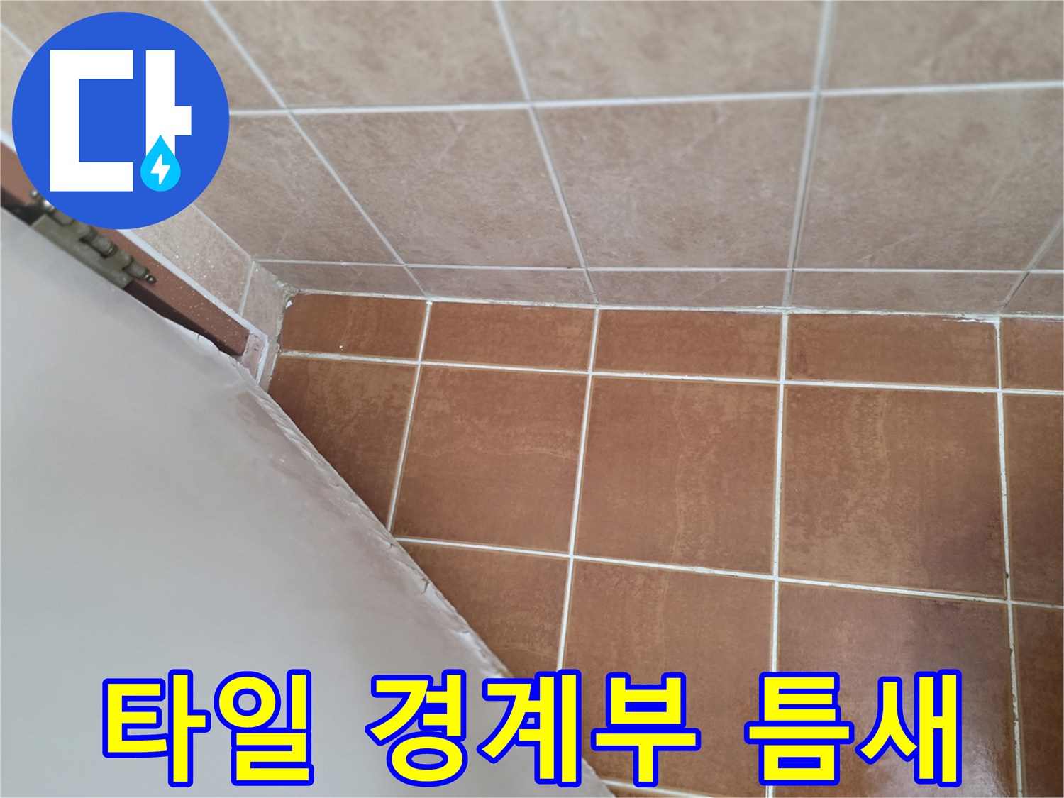 타일과 타일 사이의 미세한 균열 부위 촬영