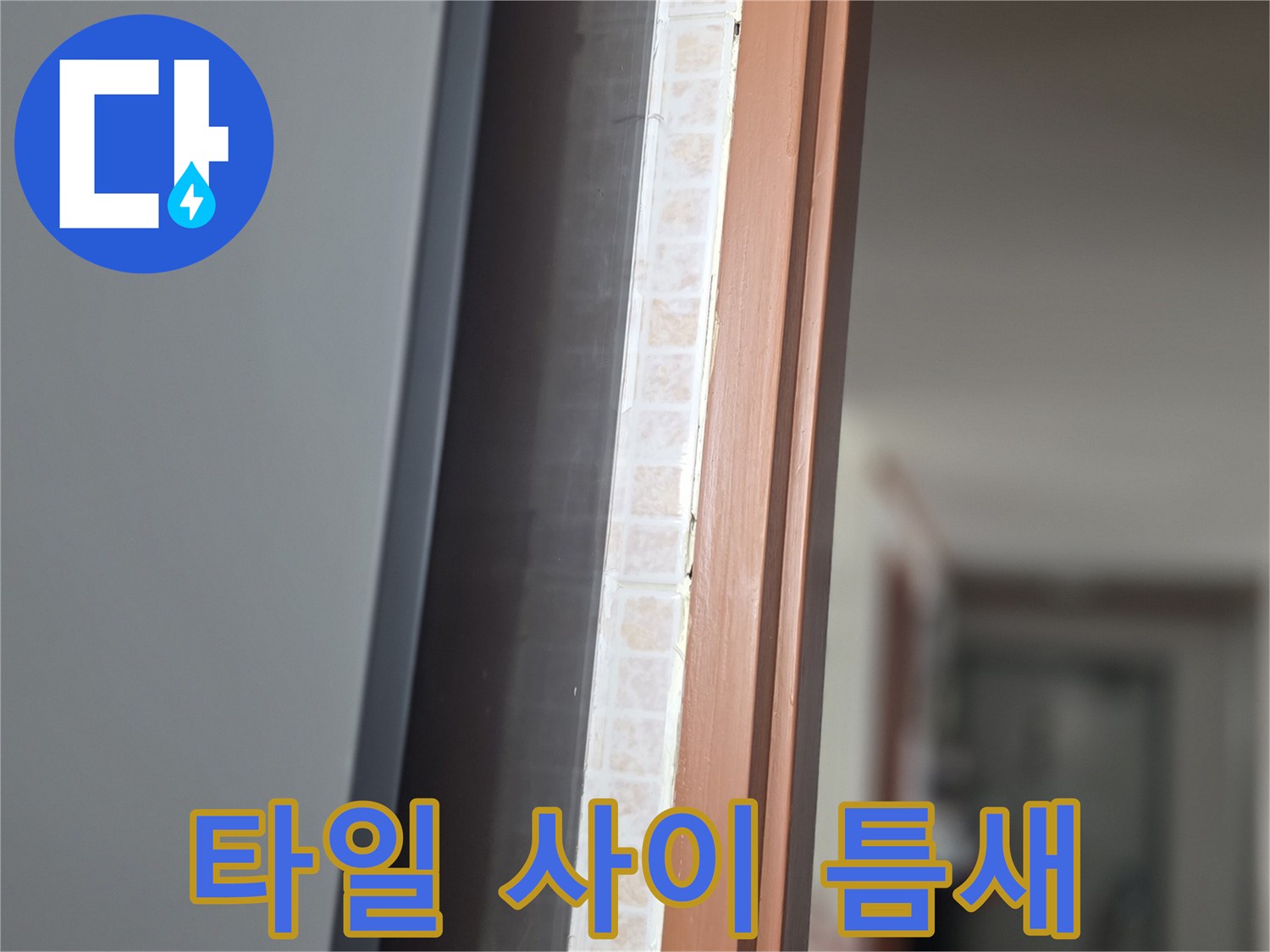 타일과 프레임 사이의 빈 공간을 보여주는 이미지