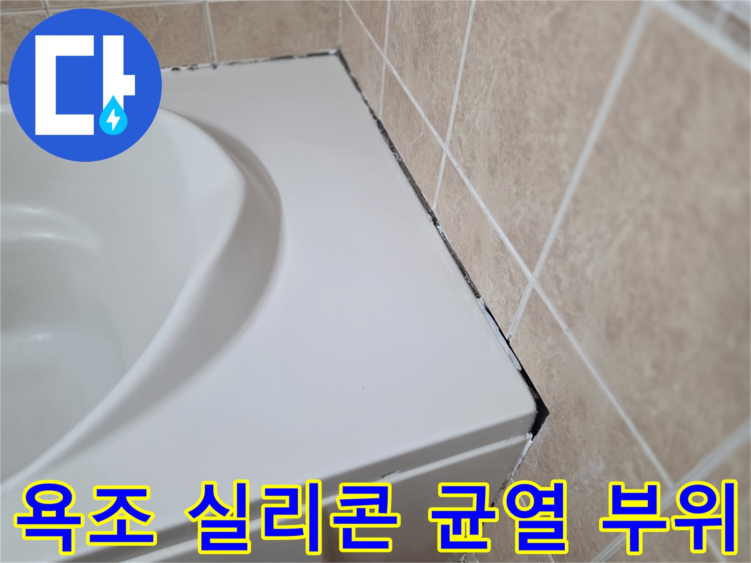 하얀색-욕조-테두리와-베이지색-타일-사이의-벌어진-틈