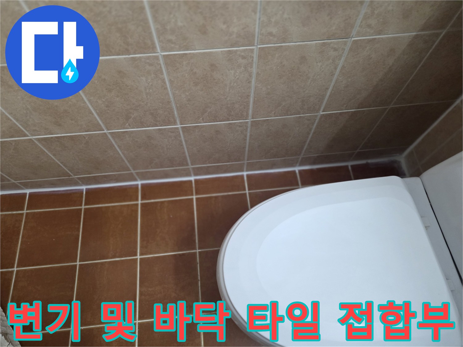 화장실 변기 주변의 타일 줄눈 상태 근접 사진
