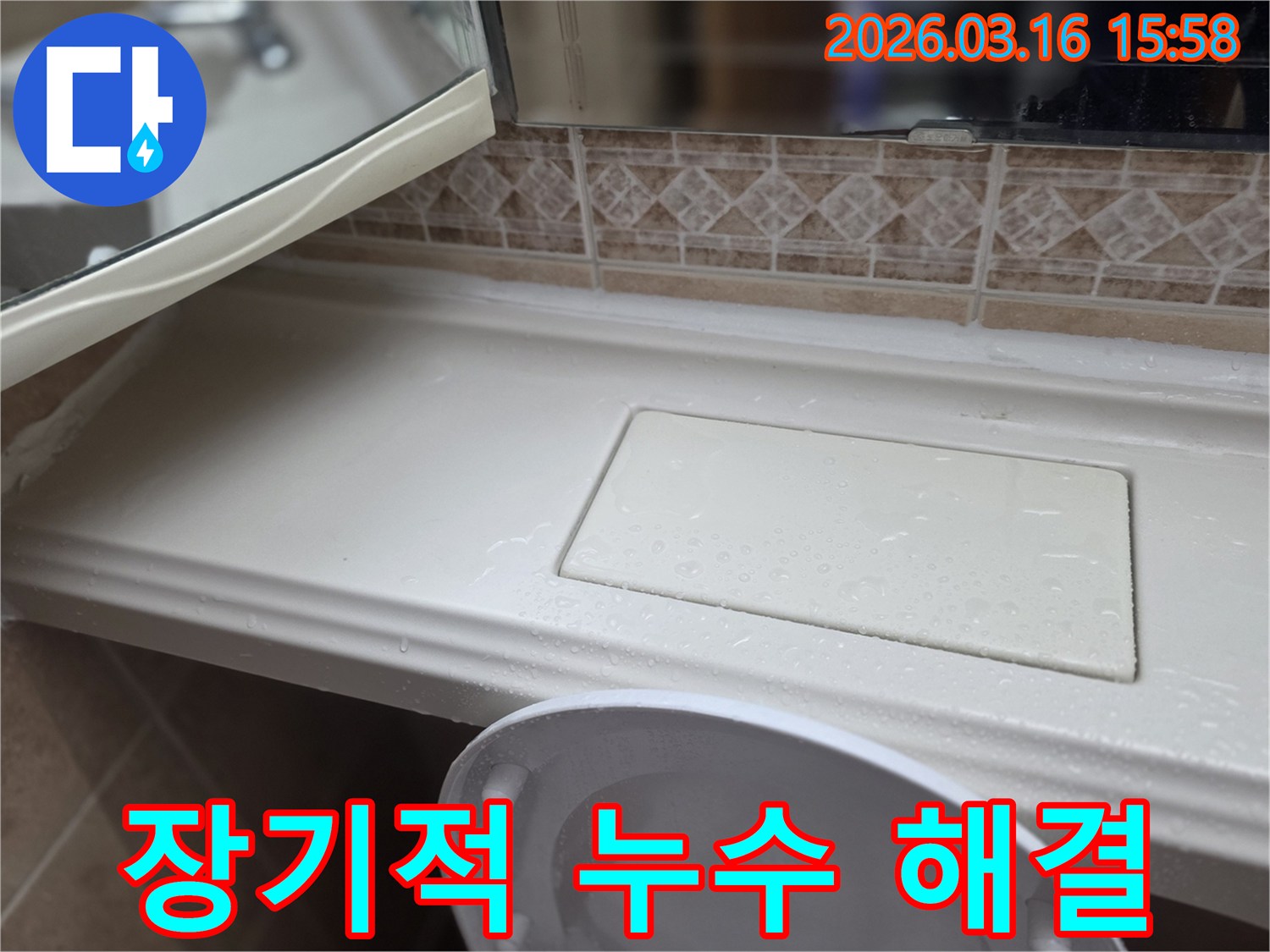 화장실 선반 누수-재발 방지를 위한-장기적 해결책 현장